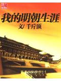 我的明朝生涯