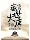 我的盛世大唐傳奇