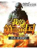 我的第三帝國