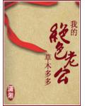 我的絕色老公
