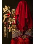 我的鬼屍新娘