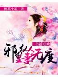 一寵長歡:邪皇縱妻無度