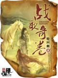 戰歌奇卷