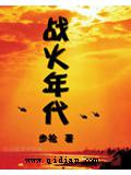 戰火年代