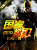 戰狼2：國家利刃