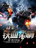 戰王：鐵血柔情