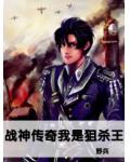 戰神傳奇我是狙殺王