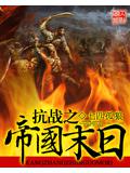 抗戰之帝國末日