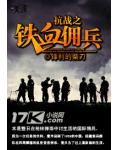 抗戰之鐵血傭兵