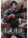 抗日之不死傳說