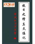 抗日之修真滅倭記