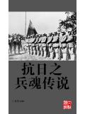 抗日之兵魂傳