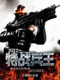 抗日之特戰兵王