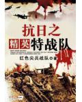 抗日之精英特戰隊