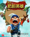 抗日之肥膽英雄