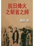 抗日烽火之斬首之師