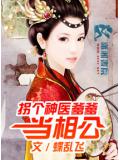 拐個神醫爹爹當相公