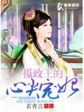 攝政王的心尖寵妃
