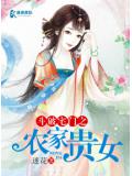 鬥破宅門之農家貴女