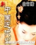 新中國近代史