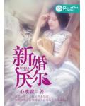 新婚厭爾