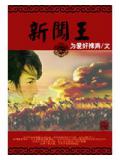 新闖王