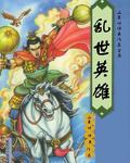新隋唐演義之亂世英雄