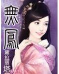 無鳳