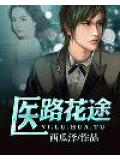 醫路花途