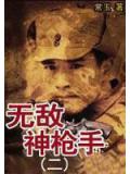 無敵神槍手二