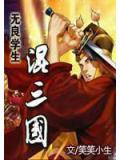 無良學生混三國