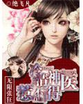 無限張狂：冷清神醫惹不得