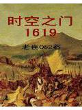 時空之門1619