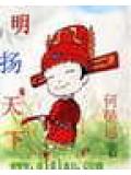 明揚天下