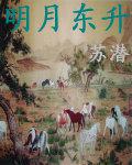 明月東昇