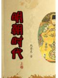 明朝時代　上卷