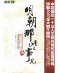 明朝的那些事兒