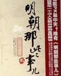 明朝那些事兒二