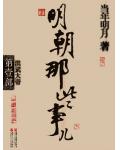 明朝那些事兒四