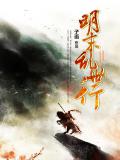 明末亂世行