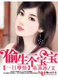 一日孽情:偷生一個寶寶