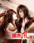 明末風流記