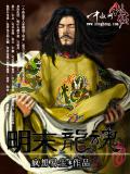 明末龍魂