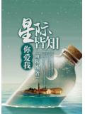 星際皆知你愛我