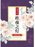 昨夜之燈
