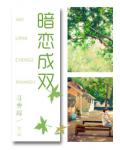 暗戀成雙
