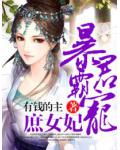 暴君霸寵庶女妃