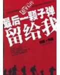 最後一顆子彈留給我