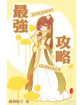 最強攻略