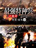 最強特種兵之狼牙